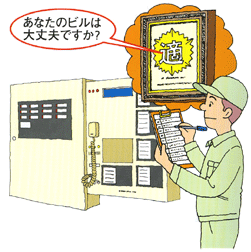 あなたのビルは大丈夫ですか?